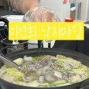 이선희 | 돌고개역맛집_낙지가 탱글한 이선희낙지마당