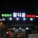 농협한우 참다운 정육식당 이미지