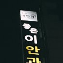 조은안과의원 이미지