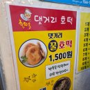 댓거리호떡산호점 - 창원시 마산합포구 산호북17길 44 | 마산 산호동 호떡맛집 "댓거리 호떡" 줄서서 먹은 후기(1500원)