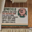 할미감성왜관점 | 칠곡 왜관 맛집 구성이 재밌어서 먹는 재미가 쏠쏠한 팔복이네 냉삼집