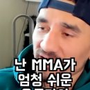 드존, 할로웨이: MMA는 쉬운 운동 이미지