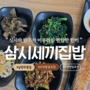집밥삼시세끼 | 마석밥집 @삼시세끼집밥 화도 집밥의 정석 아이와 함께 한끼식사 방문후기