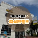 세천로7길 | [대구 다사 애견카페] 강아지랑 편하게 놀기 좋은 곳 🐶 짜세프렌즈 / 내돈내산 솔직후기