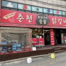 짱가네춘천숯불닭갈비 이미지