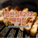 쟁반집8292혜화점