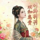 이화위귀 19화