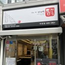 틈새라면(이천터미널점) | [내돈내산]틈새라면 이천점: 빨계떡(식사)