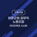 완주군청 공무직 이미지