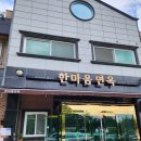 [ 대전 30년 현지인 ] 냉면 수통골맛집 후기 #한마음면옥