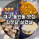 대구 동인동 맛집, 구워 주는 고기집 김젓갈삼겹살!