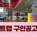 [웨이트랩 삼전역점]여성전용 헬스장 여성트레이너만 가능 ! 오전오후 프리 선생님 구인합니다 이미지