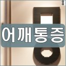 부암3동-9 | 운정어깨통증치료 막막하다면 한의원으로 내원해요