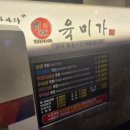 육미가 오남점 | 남양주 고기 무한리필 맛집 오남 육미가
