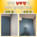 통일로18길 | 벽과 떨어진 주방 싱크대 상부장 안전하게 복원 완료