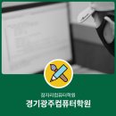 [공지] 경기광주컴퓨터학원 전문가와 함께 단기완성