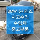 BMW 5시리즈 G30 엠팩(m팩) 수입차 중고부품 구하기 범퍼 휀다 도어 휠 이미지