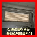 용산-현장-931 | 찬바람들어오는 플라스틱창문막기