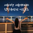 지에이치정보통신 주식회사 | 서울여행 서울액티비티 한강유람선 이크루즈 탑승 후기