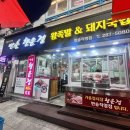 반송행운정왕족발 이미지