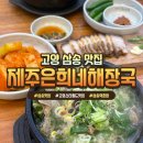 삼송역자판기 | 삼송 맛집 제주은희네해장국 스타필드 근처 식당 추천