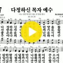 다니엘 새찬송가 567장 다정하신 목자 예수(436) 이미지