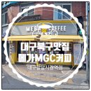 지상철 팔달시장역 | SK vip 메가커피 대구팔달시장역점에서도 20% 할인