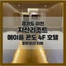지에스(GS)25 광주지산점 | [숙박 후기] 경기도 이천 지산리조트 메이플 콘도 4층 호텔 숙박후기(서울 근교 추천, 내돈내산 아닌...