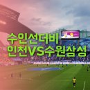 박승호 | [K리그2] 인천VS수원 수인선 더비의 두 번째 만남! 수원월드컵경기장 원정 직관 후기