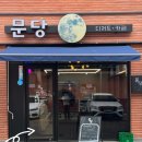 문당1 | 청주 베이커리 카페 &lt;&lt;문당&gt;&gt; 동남지구 디저트 맛집 찐맛집!!