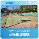 송촌생활체육공원(1) | 다양한 스포츠 시설을 갖춤 '송촌생활체육공원'