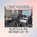 개포4동작은도서관 | 개포4동 작은 도서관 엄마표영어 강의 1차 후기