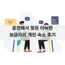 햇살보금자리 | 춘천에서 찾은 아늑한 보금자리 개인 숙소 후기