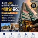 2027학년도 필리핀 의대 본과(MD) 입학! 국내·해외 대학 졸업(예정)자 NMAT 응시가능함 !! 이미지