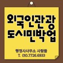 도시와사람행정사사무소 이미지