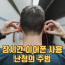 난청은 치매 위험을 높입니다. 난청 원인 및 예방법 이미지