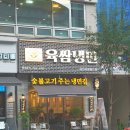 육쌈냉면대전 이미지