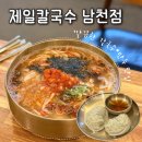 제일 칼국수 남천점 이미지