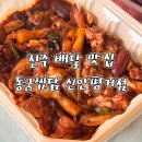 동궁찜닭신안평거점 | 진주 찜닭 맛집 동궁찜닭 신안평거점 고추장찜닭 (진주배달맛집/배달의민족으로 배달주문했어요)