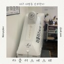 대명동 신부관리 맛집💆🏻‍♀️ 라플러스에스떼 웨딩 준비 필수관리 후기