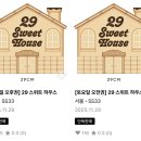 정남프라자 | 29 스위트 하우스, 유명한 빵집 총출동 빵 팝업스토어 내돈내산 후기