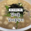 감자골 | 속초중앙시장 감자골 감자옹심이 맛집