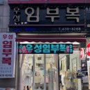 우성임부복