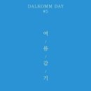 달콤데이