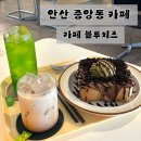 허니 | 안산 중앙동 디저트맛집 카페 블루치즈 | 두바이초코허니브레드 후기