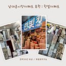 한빛세탁 | [한빛카페트] &#39;30년경력&#39; 남대문시장 여름 집꾸미기 카페트 매장 추천
