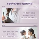 뉴플랜여성의원 네이버블로그