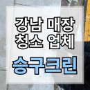 승구크린