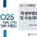 [경북교육청](고1,2) 2026, 2027 대입전형의 이해 이미지