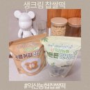 익산생크림찰떡 | 익산농협찹쌀떡 시리즈 생크림찹쌀떡 신상 맛 후기